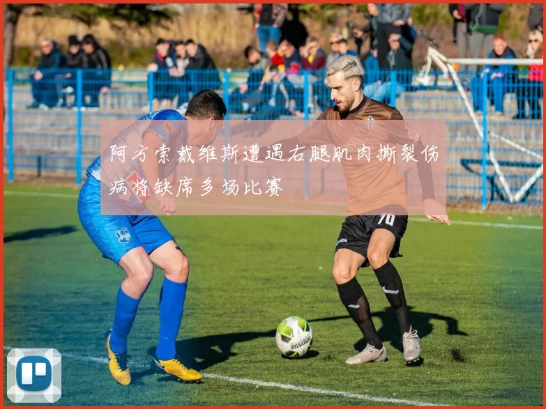阿方索戴维斯遭遇右腿肌肉撕裂伤病将缺席多场比赛