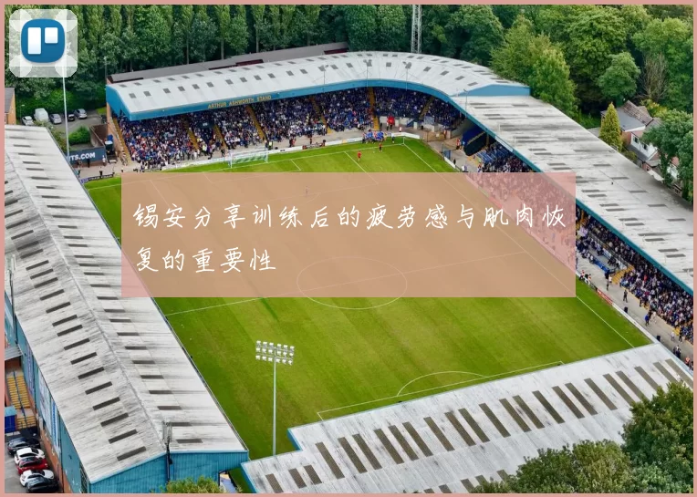 锡安分享训练后的疲劳感与肌肉恢复的重要性