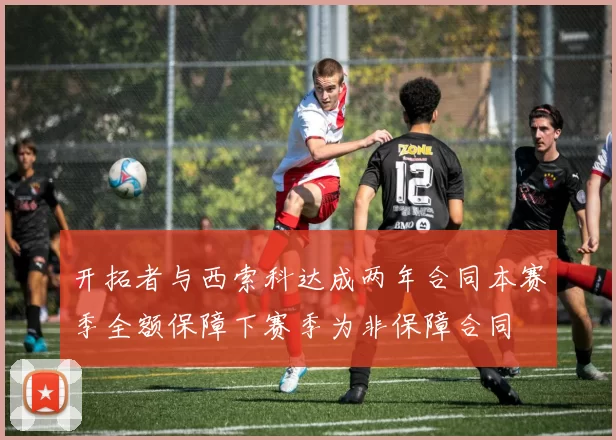 开拓者与西索科达成两年合同本赛季全额保障下赛季为非保障合同